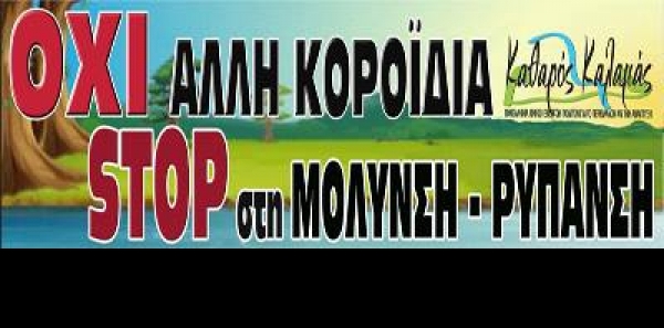 Προς τον Πρόεδρο της Κίνησης ΚΑΘΑΡΟΣ ΚΑΛΑΜΑΣ: Να παραμείνει η σελίδα της Κίνησης στο facebook