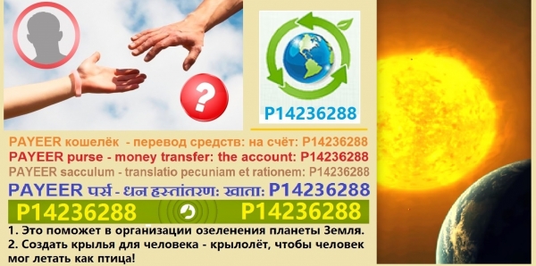 Жители планета Земля: Перечисление средств на КОШЕЛЁК Payeer: P14236288