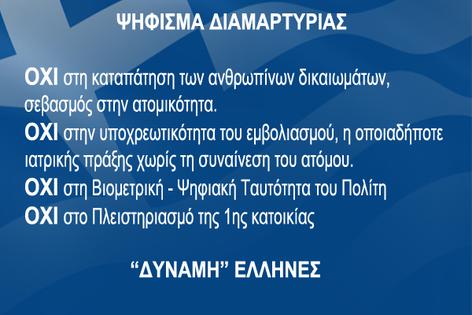 ΟΧΙ ΣΤΟΝ ΥΠΟΧΡΕΩΤΙΚΟ ΕΜΒΟΛΙΑΣΜΟ