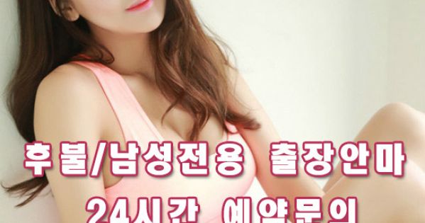동작출장안마【 O1O↔3O67↔661O 】동작출장만남(후불제)동작출장안마ョ동작콜걸┥동작출장샵추천↙동작출장오피♬동작출장업소↗동작출장아가씨