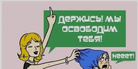 Защитим права  мусульманок России!!!