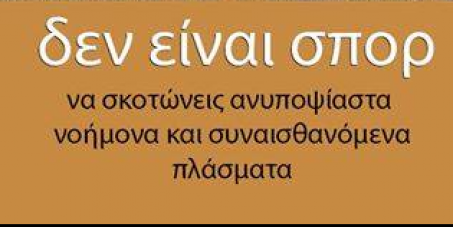 Υπουργείο περιβαλλοντικής ανάπτυξης : Να απαγορευτεί το κυνήγι και το ψάρεμα