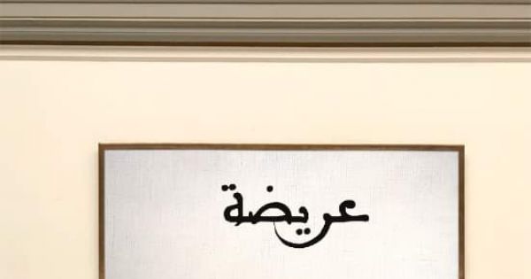 عريضة عدم الرضا