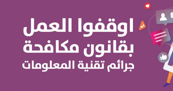 اوقفوا العمل بقانون مكافحة جرائم تقنية المعلومات