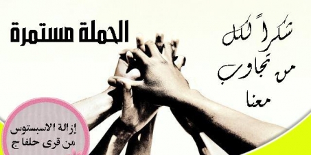 حملة لازالة الاسبستوس من قرى حلفا الجديدة