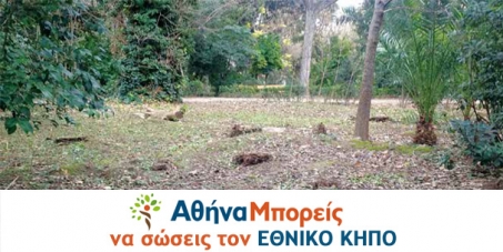 ΑΘΗΝΑ ΜΠΟΡΕΙΣ να σώσεις τον ΕΘΝΙΚΟ ΚΗΠΟ