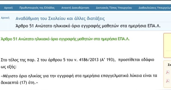 Να αποσυρθεί το όριο ηλικίας (17) εγγραφής στα ημερήσια ΕΠΑΛ