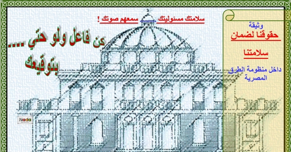 ...: تأييد 'وثيقة حقوقنا لضمان سلامتنا' والعمل علي تنفيذ الحقوق المدرجة