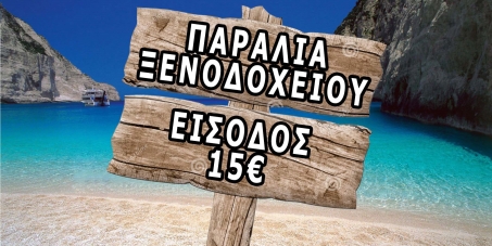 Ξύπνα! Ξεπουλούν τις παραλίες μας! Υπογράφουμε εδώ