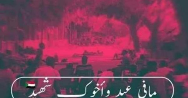 المطالبة بتشكيل لحنة تحقيق دولية بمذبحة 29 رمضان في السودان