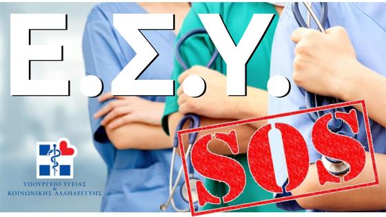 Στελέχωση των Μονάδων Υγείας Δυτικής Μακεδονίας με Μόνιμο Προσωπικό