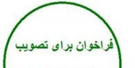 فراخوان برای درخواست تصویب قانون آزادی حجاب اسلامی از مجلس شورا   اسلامی ایران The Campaign
requesting Iran Parliament to pass the law for ‘”Freedom of Hijab”