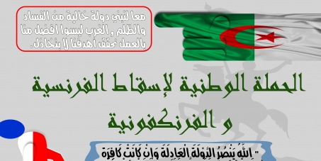 أسقاط الفرنسية والفرنكفونية في الجزائر