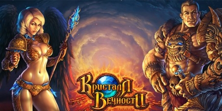 Администраторам игры "Кристалл Вечности": Открытие игры!!!