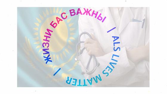 Клинический протокол БАС в Казахстане