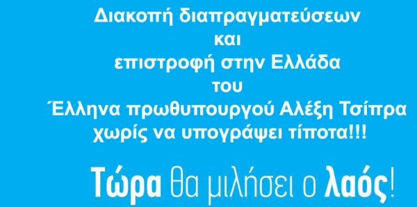 Πρωθυπουργό της Ελλάδας Αλέξη Τσίπρα: Διακοπή διαπραγματεύσεων και επιστροφή στην Ελλάδα